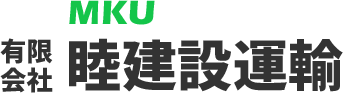有限会社睦建設運輸